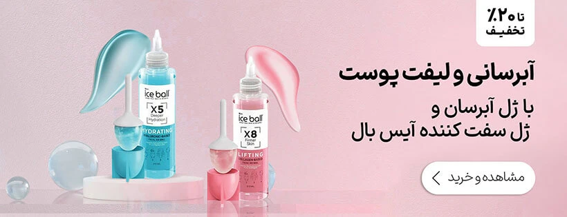 آبرسانی ولیفت پوست با ژل آبرسان و ژل سفت کننده آیس بال