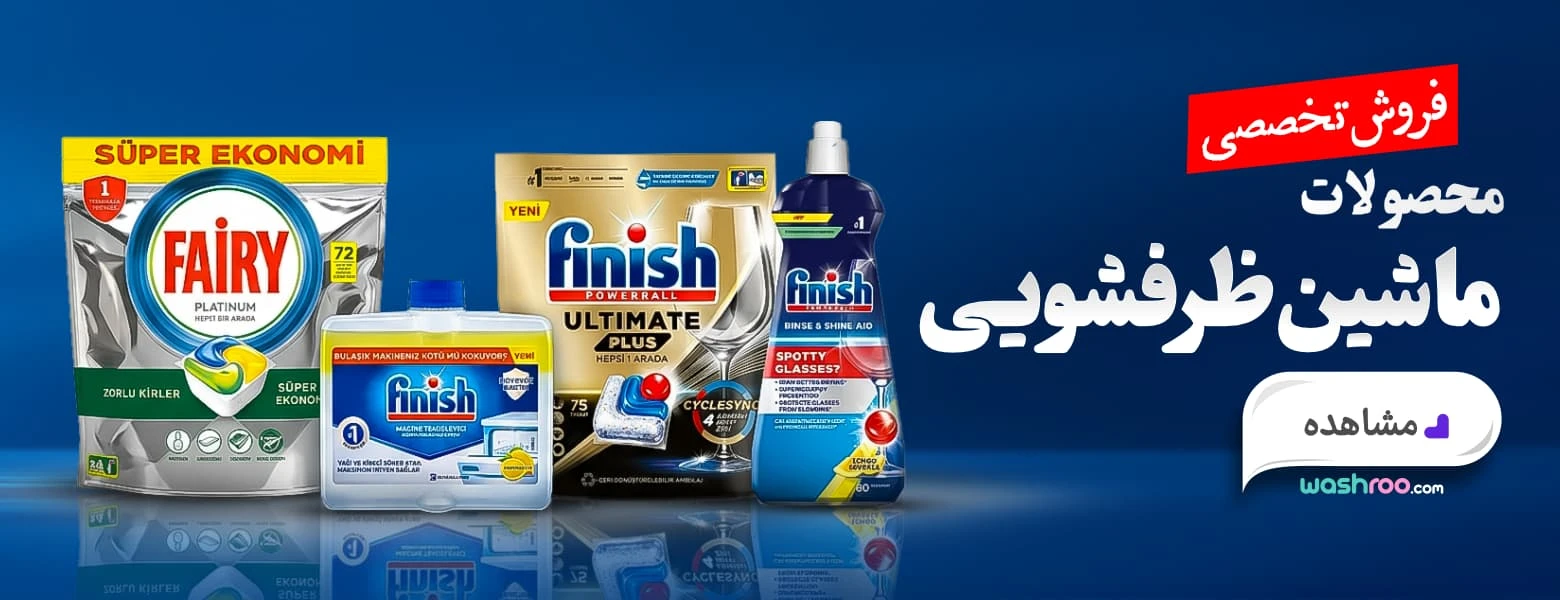 محصولات ظرفشویی